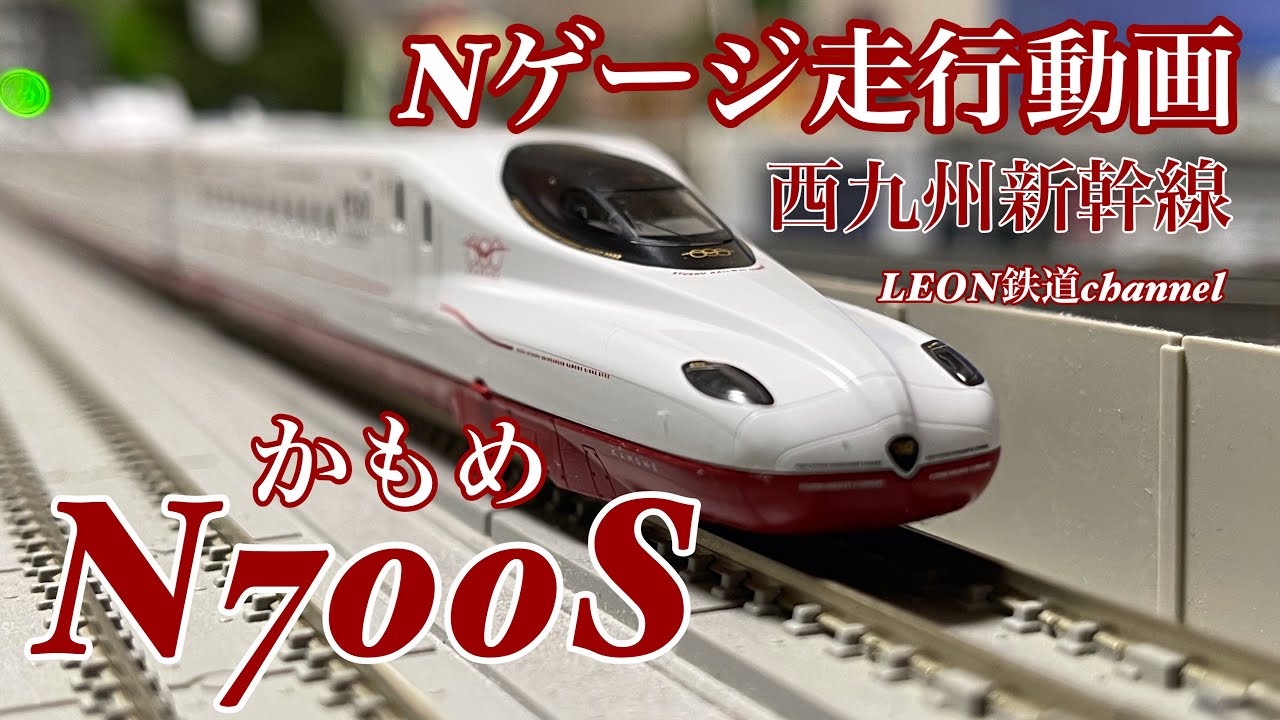 Nゲージ]西九州新幹線N700Sかもめ走行動画 - YouTube