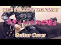 THE YELLOW MONKEY 『ヴィーナスの花』 Guitar Cover