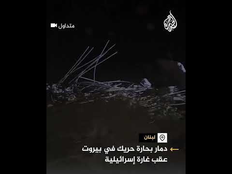 دمار بحارة حريك في بيروت عقب غارة إسرائيلية