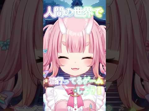 人間の世界で流行ってるゲームしよ！#爆裂愛してる #vtuber #shorts #妖怪