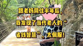 跟老妈同住半年后我发现了当代老人的“省钱智慧”太佩服