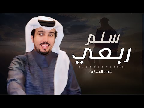 جريم المصارير سعد بن محسن سلم ربعي 2024