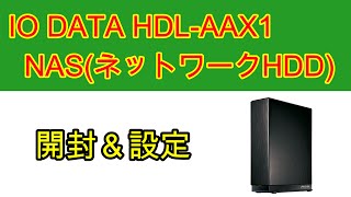 IO DATA HDL-AAX1開封＆設定を解説します NAS(ネットワークHDD)【VOICEROID解説】