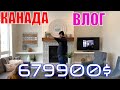 КАНАДА ВЛОГ | Выбираем ДОМ В Канаде 679900$ Часть 22