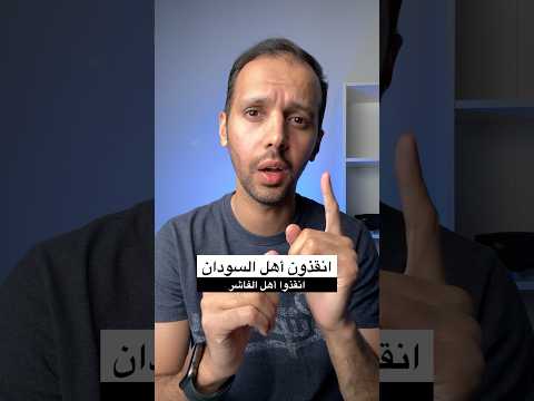 أنقذوا الفاشر أنقذوا أهل السودان