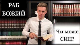 «Раб Божий». Чи зустрічається в Біблії? Що означає? Хіба ж ми не діти Божі?