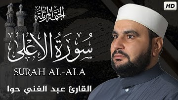 سورة الأعلى ||الختمة المرتلة||القارئ عبد الغني حوا