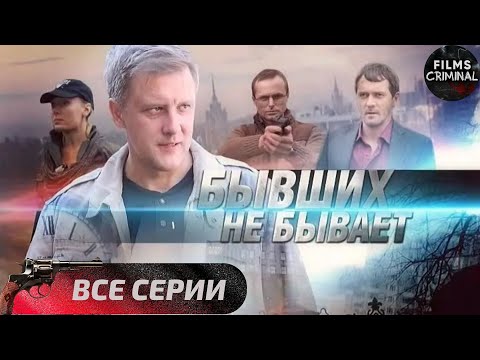 Бывших Не Бывает Криминальный Боевик. Все Серии Full Hd.