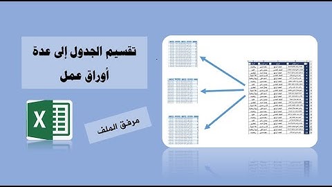 تقسيم الجدول إلى عدة أوراق عمل في برنامج الإكسيل