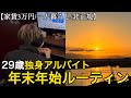 【非正規/日常/手取り10万円】29歳独身フリーターの年末年始ルーティン｜大掃除〜初日の出までの過ごし方