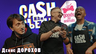 CASH или СЪЕШь #3// Мигель и Денис Дорохов