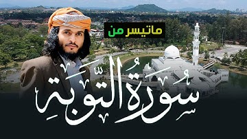 تلاوة تهتز لها القلوب من سورة التوبة للقارىء انس حميد الحوشبي | 28-36 Surah At-Tawbah |#quran