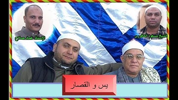 الشيخ محمد السلكاوى ما تيسر من سورة يس و القصار