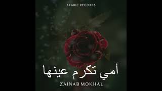 Download Lagu zainab mokhal أمي تكرم عينها 😊01 MP3