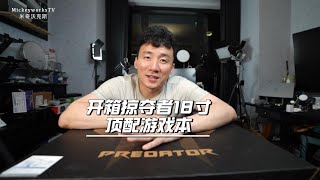 开箱几万块的宏碁掠夺者18寸5090显卡的游戏本【MickeyworksTV】