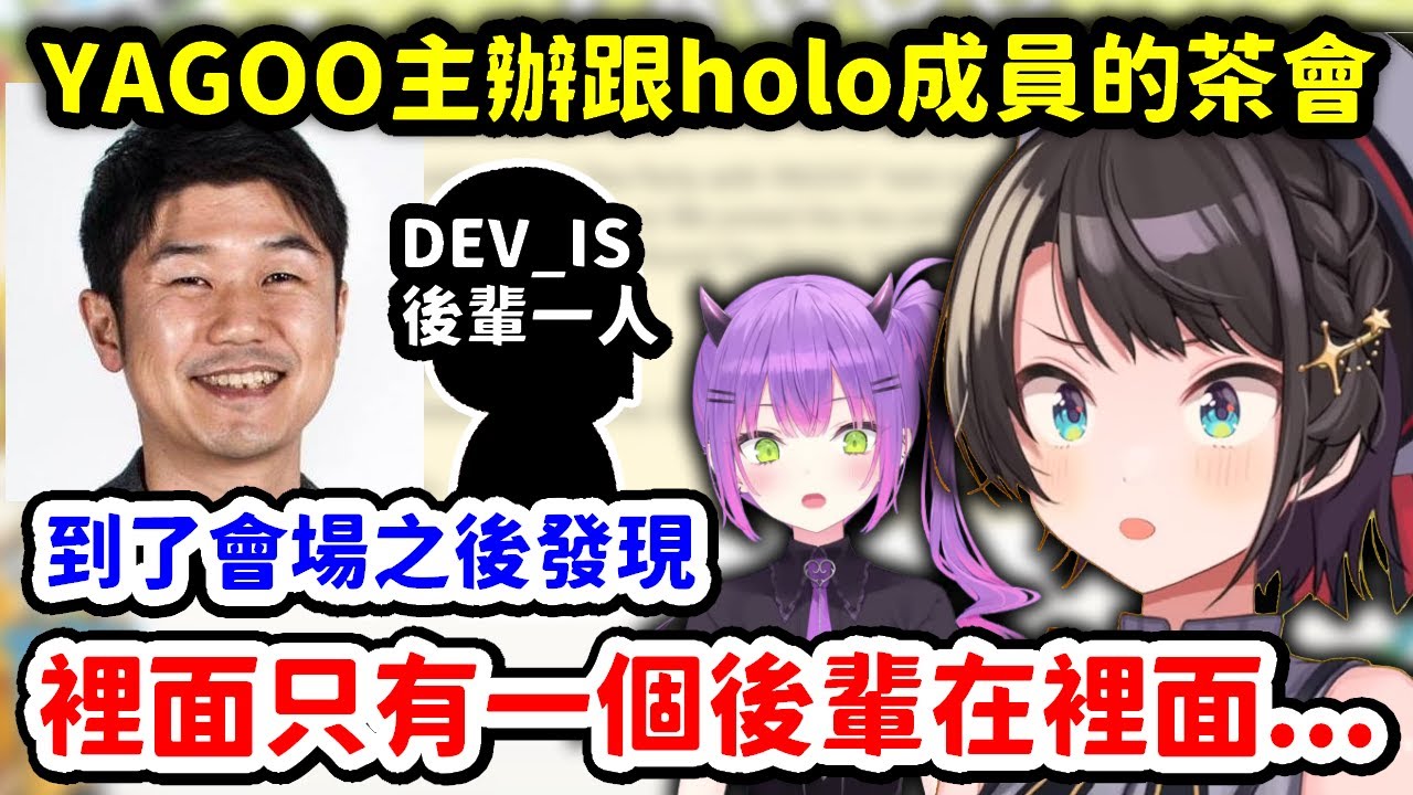 發現YAGOO主辦的茶會只有一個後輩在裡面，擔心的馬上趕去的486跟Towa【大空昴 】【Hololive中文精華】