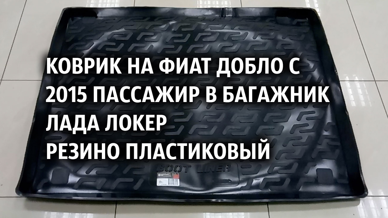 Фиат добло размер багажника