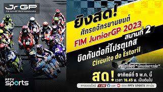 🔴 LIVE ! 2024 FIM JuniorGP™ World Championship | สนามที่ 2 | 5 พ.ค. 67