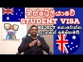 Australia Student Visa | A to Z | Reject නොවෙන්න දාමු | Adelaide | Melbourne | Sinhala