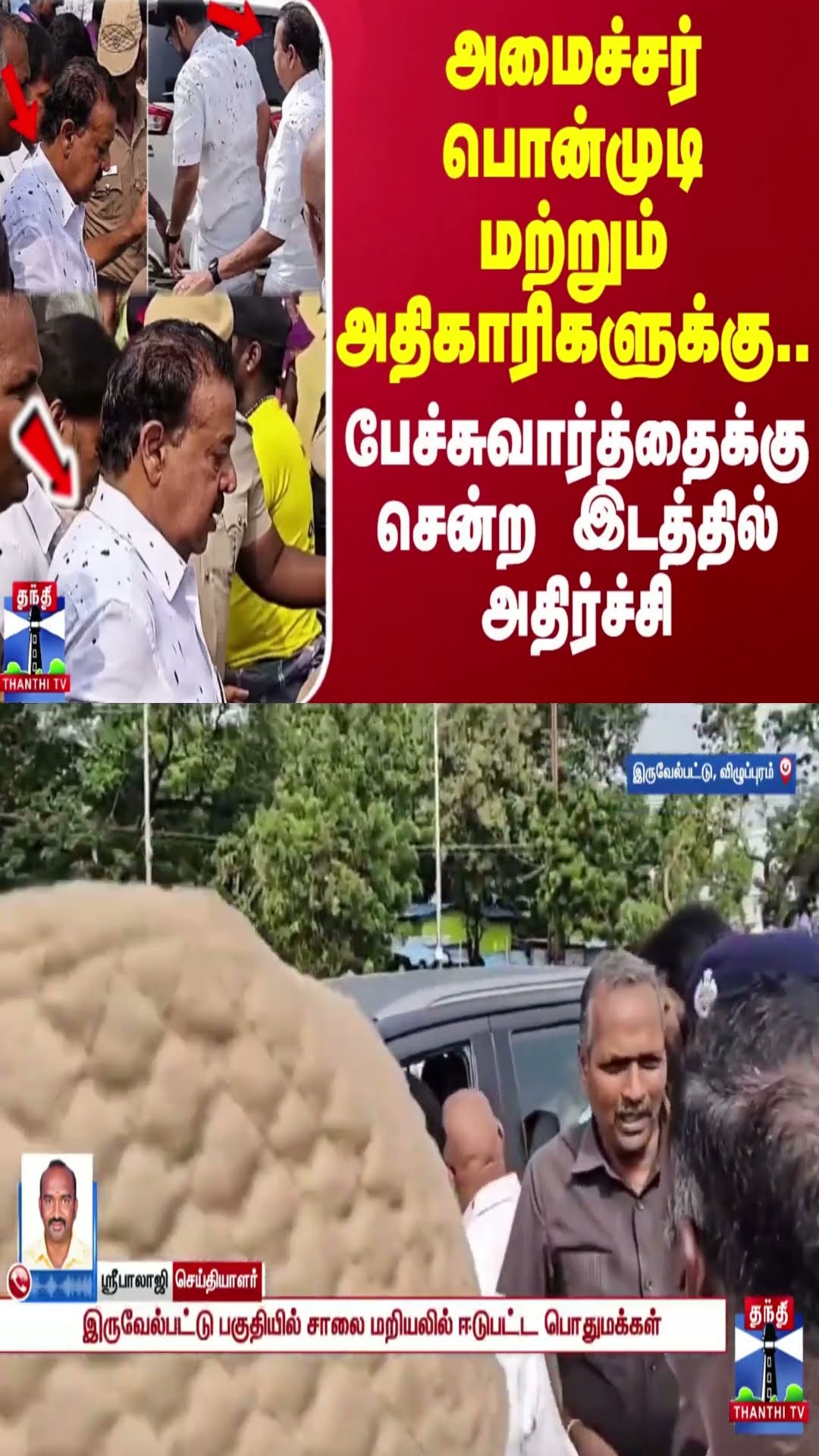 அமைச்சர் பொன்முடி மற்றும் அதிகாரிகளுக்கு.. பேச்சுவார்த்தைக்கு சென்ற இடத்தில் அதிர்ச்சி