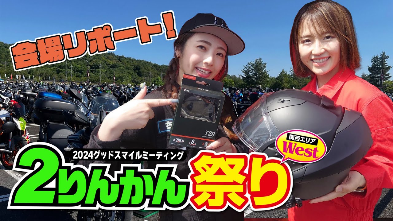 【来場者8500人！】関西最大級のバイクイベント・2りんかん祭りwestをライクアウインジャーが会場リポート！！