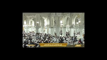 تلاوة مغربية من الحرم المكي خاشعة، بصوت معالي الشيخ - عبد الرحمن السديس _ من أواخر سورة الواقعة.