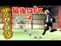 【4人対決】最後はFKで神コースに決めろ！みんなでサッカーゴルフやったら超楽しかったw