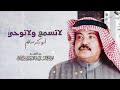 ولا انت يا ريح لا تسمع ولا توحي ابوبكر سالم لاتنس الاعجاب 