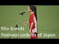 小関ミオ - 国歌独唱 京セラドーム