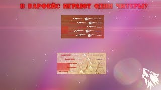 В ВАРФЕЙС ИГРАЮТ ОДНИ ЧИТЕРЫ? - WARFACE БУСТ РМ 2.0