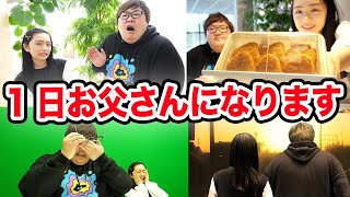【感動のラスト!!】24時間お父さん体験したら大変さがわかった