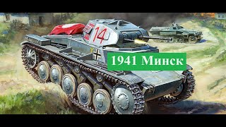 Новый Военный Фильм 1941 Минск