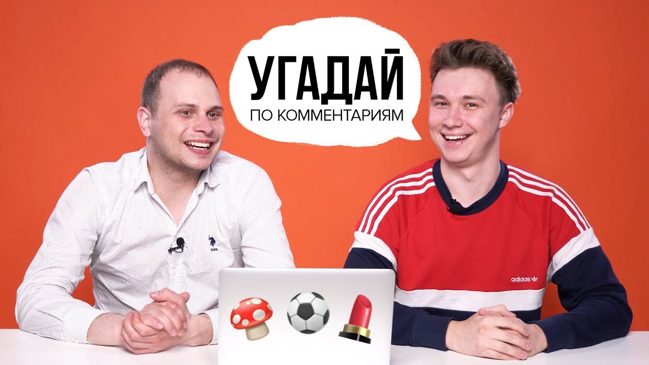 ФИФЕРЫ угадывают видео по комментариям (#3)