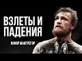 Как и Почему Добился Успеха Легенда UFC - Конор Макгрегор. Мотивация Для Лучшей Жизни