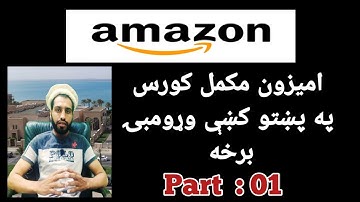 Amazon Full Course 2022 Class 01 | Pashto / پشتو