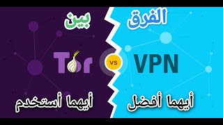 الفرق بين شبكات VPN و متصفح TOR ايهما أفضل أيهما أستخدم (فيديو تعليمي) 🔥