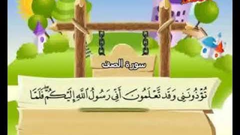 سورة الصف الآيات من ٤ - ٧ الشيخ محمد صديق المنشاوي المصحف المعلم