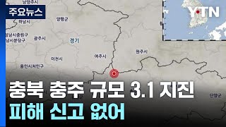 충북 충주 북서쪽서 규모 3.1 지진...피해 신고 없어 / YTN