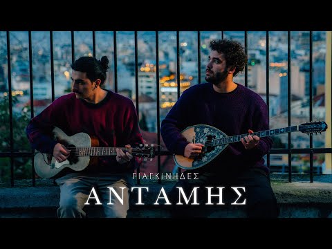 Γιαγκίνηδες - Αντάμης | official video clip