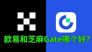 新手必看，芝麻开门Gate和欧易OKX平台优劣大PK，9大维度深度对比