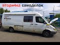 САМОДЕЛЬНЫЙ АВТОДОМ НА БАЗЕ МЕРСЕДЕС SPRINTER прошло пять лет