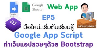 EP 05 มือใหม่ เริ่มต้นเรียนรู้ Google App Script การสร้างเว็บแอปให้สวยด้วย Bootstrap