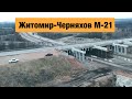 Трасса Житомир-Черняхов М-21. Ремонт дорог в Украине 2020
