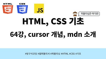 24 03 27, HTML, CSS 강좌, 64강, cursor 개념, mdn 소개