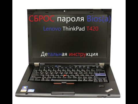 Как сбросить пароль биоса Bios (a) Lenovo ThinkPad T420. Детальная инструкция. Reset password.