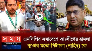 গণধোলাইয়ের শিকার নাহিদ | আওয়ামী লীগের বিক্ষোভ মিছিল শুরু || Awami League || NCP || Somoy Tv Update