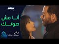 أنا مش صوتك من مسلسل ع أمل I رمضان معانا I حصريا 