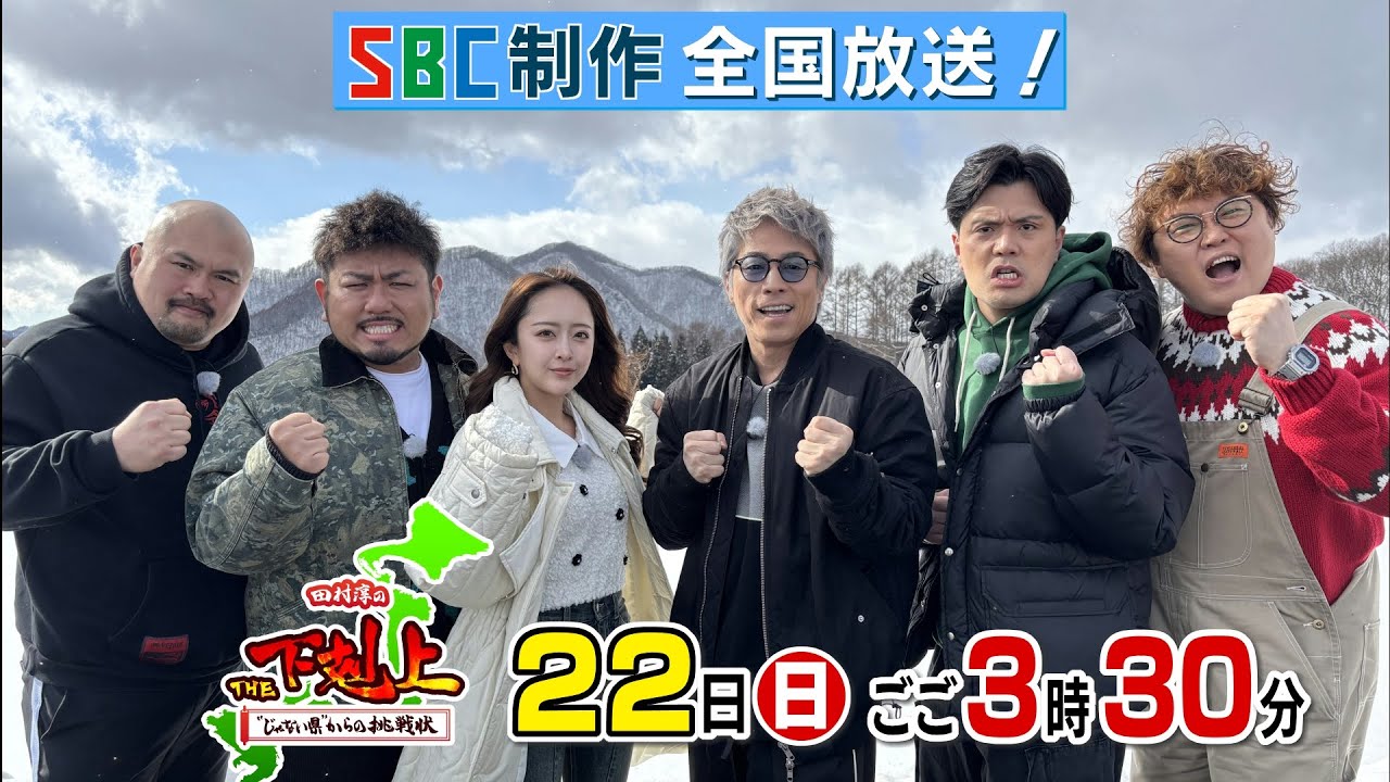 田村淳のTHE下剋上 ”じゃない県”からの挑戦状 | SBC信越放送