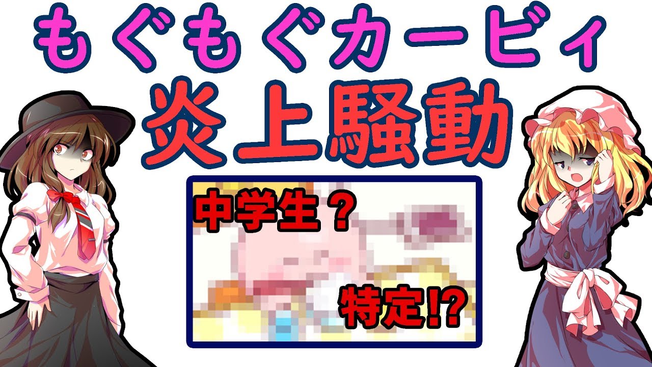 ゆっくり解説 もぐもぐカービィ炎上騒動 Youtube