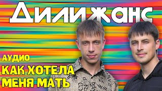 Дилижанс - Как хотела меня мать